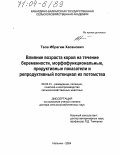 Таов, Ибрагим Хасанович. Влияние возраста коров на течение беременности, морфофункциональные, продуктивные показатели и репродуктивный потенциал их потомства: дис. доктор сельскохозяйственных наук: 06.02.01 - Разведение, селекция, генетика и воспроизводство сельскохозяйственных животных. Нальчик. 2004. 307 с.