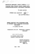 Мусиенко, Борис Андрианович. Влияние возвратного стока оросительных систем на окружающую среду и обоснование водоохранных мероприятий (на примере юга УССР): дис. кандидат технических наук: 06.01.02 - Мелиорация, рекультивация и охрана земель. Киев. 1984. 239 с.