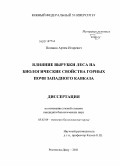 Поляков, Артем Игоревич. Влияние вырубки леса на биологические свойства горных почв Западного Кавказа: дис. кандидат биологических наук: 03.02.08 - Экология (по отраслям). Ростов-на-Дону. 2011. 124 с.