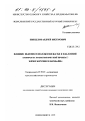 Шинделов, Андрей Викторович. Влияние взаимного положения жатки и наклонной камеры на технологический процесс зерноуборочного комбайна: дис. кандидат технических наук: 05.20.01 - Технологии и средства механизации сельского хозяйства. Новосибирск. 1999. 180 с.