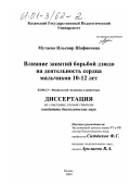 Мутаева, Ильсияр Шафиковна. Влияние занятий борьбой дзюдо на деятельность сердца мальчиков 10-12 лет: дис. кандидат биологических наук: 03.00.13 - Физиология. Казань. 2000. 138 с.