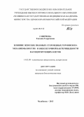 Смирнова, Татьяна Георгиевна. Влияние женских половых стероидных гормонов на механизмы внутри- и внеклеточной бактерицидности фагоцитирующих клеток: дис. кандидат биологических наук: 14.03.09 - Клиническая иммунология, аллергология. Челябинск. 2013. 167 с.