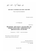 Прокудин, Алексей Владимирович. Влияние жесткого масштаба на энергетические зависимости физических величин: дис. кандидат физико-математических наук: 01.04.02 - Теоретическая физика. Протвино. 2000. 131 с.