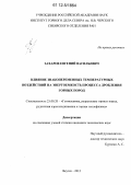 Захаров, Евгений Васильевич. Влияние знакопеременных температурных воздействий на энергоемкость процесса дробления горных пород: дис. кандидат технических наук: 25.00.20 - Геомеханика, разрушение пород взрывом, рудничная аэрогазодинамика и горная теплофизика. Якутск. 2012. 120 с.