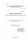 Прищепов, Владимир Борисович. Влияние зоны питания на работу одношнекового экструдера: дис. кандидат технических наук: 05.02.13 - Машины, агрегаты и процессы (по отраслям). Москва. 2002. 204 с.