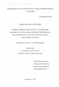 Сычев, Василий Алексеевич. Влияние звеньев севооборота с различными видами пара и непаровых предшественников на продуктивность сахарной свеклы с северо-восточной части ЦЧР: дис. кандидат сельскохозяйственных наук: 06.01.01 - Общее земледелие. Мичуринск. 1999. 170 с.