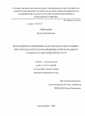 Трифанова, Наталья Михайловна. Внебольничная пневмония: факторы риска неблагоприятного исхода и результаты внедрения территориального стандарта в Свердловской области.: дис. кандидат медицинских наук: 14.00.43 - Пульмонология. Москва. 2009. 145 с.