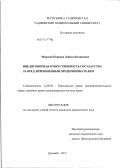 Мирзоев, Парвона Зайналобудинович. Внедоговорная ответственность государства за вред, причиненный предпринимателям: дис. кандидат юридических наук: 12.00.03 - Гражданское право; предпринимательское право; семейное право; международное частное право. Душанбе. 2012. 187 с.