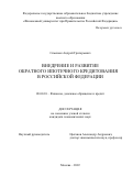 Семенюк Андрей Григорьевич. Внедрение и развитие обратного ипотечного кредитования в Российской Федерации: дис. кандидат наук: 08.00.10 - Финансы, денежное обращение и кредит. ФГОБУ ВО Финансовый университет при Правительстве Российской Федерации. 2022. 180 с.