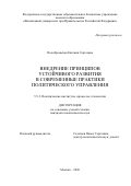 Подобреевская Евгения Сергеевна. Внедрение принципов устойчивого развития в современные практики политического управления: дис. кандидат наук: 00.00.00 - Другие cпециальности. «Финансовый университет при Правительстве Российской Федерации». 2026. 210 с.