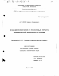 Астапов, Кирилл Леонидович. Внешнеэкономические и финансовые аспекты экономической безопасности России: дис. кандидат экономических наук: 08.00.05 - Экономика и управление народным хозяйством: теория управления экономическими системами; макроэкономика; экономика, организация и управление предприятиями, отраслями, комплексами; управление инновациями; региональная экономика; логистика; экономика труда. Москва. 1999. 192 с.