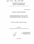 Акчурина, Альфия Хаммятовна. Внешнеэкономические связи арабских стран Ближнего Востока с США: 80-90 годы: дис. кандидат экономических наук: 08.00.14 - Мировая экономика. Москва. 2004. 218 с.