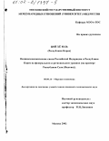 Цой Хе Юль. Внешнеэкономические связи Российской Федерации и Республики Корея на федеральном и региональном уровнях: На примере Республики Саха (Якутия): дис. кандидат экономических наук: 08.00.14 - Мировая экономика. Москва. 2002. 209 с.