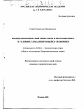 Синёв, Владислав Михайлович. Внешнеэкономический либерализм и протекционизм в условиях глобализирующейся экономики: дис. кандидат экономических наук: 08.00.01 - Экономическая теория. Москва. 2003. 154 с.