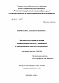 Губайдулина, Ландыш Ильдусовна. Внешнесекреторная функция поджелудочной железы у пациентов с заболеваниями гепатобилиарной зоны: дис. кандидат медицинских наук: 14.00.05 - Внутренние болезни. Москва. 2006. 127 с.