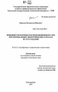 Красных, Владислав Юрьевич. Внешний теплообмен в псевдоожиженном слое при оптимальных энергетических затратах на его создание: дис. кандидат технических наук: 01.04.14 - Теплофизика и теоретическая теплотехника. Екатеринбург. 2007. 169 с.