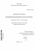 Виноградова, Елена Андреевна. Внесценические компоненты в драматургии Чехова: дис. кандидат филологических наук: 10.01.01 - Русская литература. Иваново. 2012. 145 с.