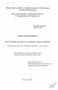 Секоян, Ашот Хачикович. Внутренние волны от потенциальных вихрей: дис. кандидат физико-математических наук: 01.02.05 - Механика жидкости, газа и плазмы. Москва. 1999. 85 с.