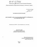 Москвитин, Евгений Юрьевич. Внутренний аудит и анализ финансовой устойчивости на предприятиях АПК: дис. кандидат экономических наук: 08.00.12 - Бухгалтерский учет, статистика. Шахты. 2005. 177 с.