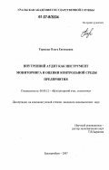 Терехова, Ольга Евгеньевна. Внутренний аудит как инструмент мониторинга и оценки контрольной среды предприятия: дис. кандидат экономических наук: 08.00.12 - Бухгалтерский учет, статистика. Екатеринбург. 2007. 208 с.
