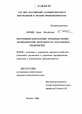 Фомин, Борис Михайлович. Внутренний бенчмаркинг производственно-экономической деятельности текстильных предприятий: дис. кандидат экономических наук: 08.00.05 - Экономика и управление народным хозяйством: теория управления экономическими системами; макроэкономика; экономика, организация и управление предприятиями, отраслями, комплексами; управление инновациями; региональная экономика; логистика; экономика труда. Москва. 2006. 118 с.