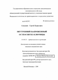 Алкалаев, Сергей Борисович. Внутренний напряженный остеосинтез ключицы: дис. кандидат медицинских наук: 14.00.22 - Травматология и ортопедия. Нижний Новгород. 2009. 167 с.