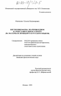 Филипенко, Татьяна Владимировна. Внутренняя форма значения идиом в сопоставительном аспекте: На материале немецкого и русского языков: дис. кандидат филологических наук: 10.02.04 - Германские языки. Москва. 2002. 162 с.