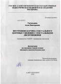 Тагильцева, Алла Викторовна. Внутренняя картина сексуального здоровья у женщин с сексуальными дисфункциями: дис. кандидат психологических наук: 19.00.04 - Медицинская психология. Санкт-Петербург. 2010. 237 с.