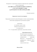 Борисенков Алексей Александрович. Внутренняя политика Российской Федерации: политико-административное обеспечение на федеральном и региональном уровнях: дис. кандидат наук: 00.00.00 - Другие cпециальности. «Российская академия народного хозяйства и государственной службы при Президенте Российской Федерации». 2026. 467 с.