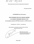 Артюшков, Игорь Викторович. Внутренняя речь и ее изображение в художественной литературе: На материале романов Ф.М. Достоевского и Л.Н. Толстого: дис. доктор филологических наук: 10.02.01 - Русский язык. Москва. 2004. 511 с.