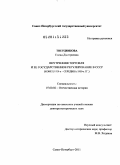 Твердюкова, Елена Дмитриевна. Внутренняя торговля и ее государственное регулирование в СССР: конец 1920-х - середина 1950-х гг.: дис. доктор исторических наук: 07.00.02 - Отечественная история. Санкт-Петербург. 2011. 486 с.