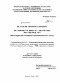Веденкина, Ирина Владимировна. Внутрифирменное планирование в птицеводстве: на материалах Российского птицеводческого союза: дис. кандидат наук: 08.00.05 - Экономика и управление народным хозяйством: теория управления экономическими системами; макроэкономика; экономика, организация и управление предприятиями, отраслями, комплексами; управление инновациями; региональная экономика; логистика; экономика труда. Сергиев Посад. 2015. 194 с.