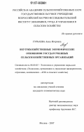 Гурбаева, Анна Игоревна. Внутрихозяйственные экономические отношения государственных сельскохозяйственных организаций: дис. кандидат экономических наук: 08.00.05 - Экономика и управление народным хозяйством: теория управления экономическими системами; макроэкономика; экономика, организация и управление предприятиями, отраслями, комплексами; управление инновациями; региональная экономика; логистика; экономика труда. Москва. 2007. 145 с.