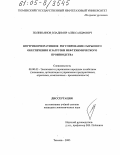 Поливьянов, Владимир Александрович. Внутрикорпоративное регулирование сырьевого обеспечения и загрузки нефтехимического производства: дис. кандидат экономических наук: 08.00.05 - Экономика и управление народным хозяйством: теория управления экономическими системами; макроэкономика; экономика, организация и управление предприятиями, отраслями, комплексами; управление инновациями; региональная экономика; логистика; экономика труда. Тюмень. 2005. 132 с.