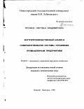 Пронина, Светлана Владимировна. Внутрипроизводственный анализ в совершенствовании системы управления промышленным предприятием: дис. кандидат экономических наук: 08.00.05 - Экономика и управление народным хозяйством: теория управления экономическими системами; макроэкономика; экономика, организация и управление предприятиями, отраслями, комплексами; управление инновациями; региональная экономика; логистика; экономика труда. Нижний Новгород. 1998. 222 с.