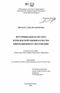Мисюля, Галина Владимировна. Внутришкольная система комплексной оценки качества инновационного образования: дис. кандидат педагогических наук: 13.00.01 - Общая педагогика, история педагогики и образования. Великий Новгород. 2007. 231 с.