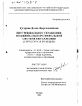 Дугарова, Дулма Цырендашиевна. Внутришкольное управление в национально-региональной системе образования: Структура и функции: дис. доктор педагогических наук: 13.00.08 - Теория и методика профессионального образования. Москва. 2001. 393 с.