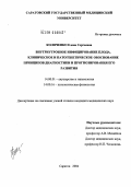 Коляченко, Елена Сергеевна. Внутриутробное инфицирование плода. Клиническое и патогенетическое обоснование принципов диагностики и прогнозирования его развития: дис. кандидат медицинских наук: 14.00.01 - Акушерство и гинекология. Волгоград. 2004. 235 с.