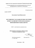 Колесников, Сергей Васильевич. Внутривенное ультрафиолетовое облучение крови у кардиохирургических больных с инфекционным эндокардитом: дис. кандидат медицинских наук: 14.00.37 - Анестезиология и реаниматология. Новосибирск. 2004. 167 с.