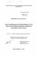 Иншаков, Евгений Михайлович. Внутривидовая изменчивость и интродукция ильмов Сибири и Дальнего Востока: дис. кандидат сельскохозяйственных наук: 06.03.01 - Лесные культуры, селекция, семеноводство. Красноярск. 1998. 183 с.