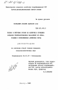 Зарбалиев, Агакиши Абдулали оглы. Водная и ветровая эрозия на Апшероне и принипы создания противоэрозионных насаждений из орехоплодных и вечнозеленых древесных пород: дис. кандидат сельскохозяйственных наук: 06.01.03 - Агропочвоведение и агрофизика. Баку. 1985. 166 с.