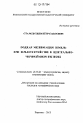 Стародубцев, Пётр Павлович. Водная мелиорация земель при землеустройстве в центрально-чернозёмном регионе: дис. кандидат наук: 25.00.26 - Землеустройство, кадастр и мониторинг земель. Воронеж. 2012. 235 с.
