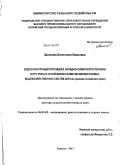 Заносова, Валентина Ивановна. Водно-ресурсный потенциал Западно-Сибирского региона и его роль в устойчивом развитии мелиоративно-водохозяйственных систем АПК ( на примере Алтайского края ): дис. доктор сельскохозяйственных наук: 06.01.02 - Мелиорация, рекультивация и охрана земель. Барнаул. 2011. 304 с.