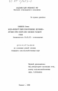 Ташбеков, Уктам. Водно-солевой режим новоорошаемых сероземно-луговых почв новой зоны освоения Голодной степи: дис. кандидат сельскохозяйственных наук: 06.01.03 - Агропочвоведение и агрофизика. Ташкент. 1985. 194 с.