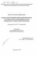 Богатый, Александр Афанасьевич. Водно-воздушный режим дренируемых лугово-бурых отбеленных почв равнинных территорий Приморья: дис. кандидат биологических наук: 03.00.27 - Почвоведение. Уссурийск. 1998. 155 с.