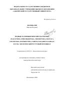 Шаповалов Максим Игоревич. Водные и амфибиотические насекомые (Plecoptera, Ephemeroptera, Trichoptera, Odonata, Coleoptera, Heteroptera) Северо-Западного Кавказа: фауна, экология, биоресурсный потенциал.: дис. доктор наук: 03.02.14 - Биологические ресурсы. ФГБОУ ВО «Горский государственный аграрный университет». 2020. 595 с.