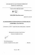 Крыленко, Инна Николаевна. Водный режим и гидрологическая безопасность освоенных участков рек: дис. кандидат географических наук: 25.00.27 - Гидрология суши, водные ресурсы, гидрохимия. Москва. 2007. 183 с.