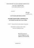 Нестеренко, Дмитрий Павлович. Водный режим пойм равнинных рек на примере Волжского бассейна: дис. кандидат наук: 25.00.27 - Гидрология суши, водные ресурсы, гидрохимия. Москва. 2013. 213 с.