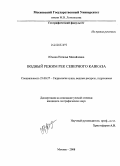 Юмина, Наталья Михайловна. Водный режим рек Северного Кавказа: дис. кандидат географических наук: 25.00.27 - Гидрология суши, водные ресурсы, гидрохимия. Москва. 2008. 195 с.