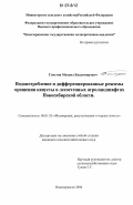 Глистин, Михаил Владимирович. Водопотребление и дифференцированные режимы орошения капусты в лесостепных агроландшафтах Новосибирской области: дис. кандидат сельскохозяйственных наук: 06.01.02 - Мелиорация, рекультивация и охрана земель. Новочеркасск. 2006. 155 с.